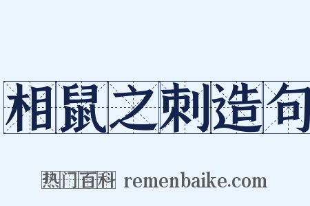 相鼠之刺造句是什么意思的图片